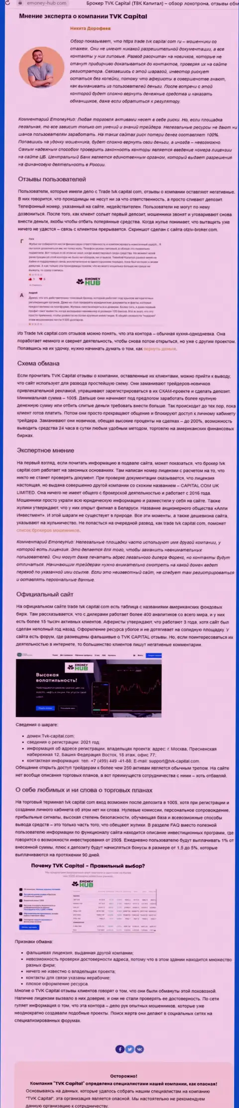 TVK Capital - МОШЕННИКИ !!! Особенности деятельности КИДАЛОВА (обзор)