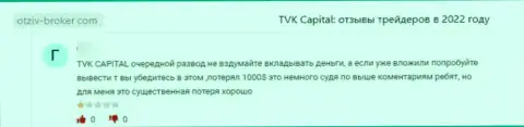 TVKCapital - это ШУЛЕРА !!! Не забывайте об этом, когда надумаете отправлять сбережения в указанный лохотронный проект (реальный отзыв)