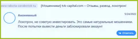 Недоброжелательный отзыв о организации TVK Capital - это чистой воды ШУЛЕРА !!! Нельзя доверять им