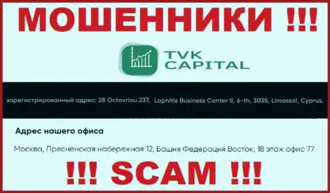 Не взаимодействуйте с мошенниками TVKCapital - лишают денег !!! Их адрес регистрации в офшорной зоне - 28 Octovriou 237, Lophitis Business Center II, 6-th, 3035, Limassol, Cyprus