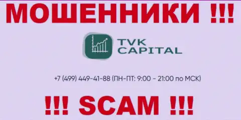 С какого номера будут названивать интернет-мошенники из компании TVK Capital неизвестно, у них их много