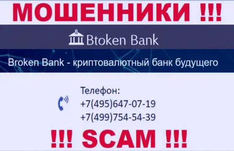 Btoken Bank наглые интернет-аферисты, выкачивают деньги, звоня клиентам с разных номеров телефонов
