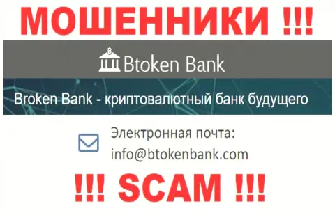 Вы должны помнить, что общаться с конторой Btoken Bank через их адрес электронной почты довольно-таки рискованно - это лохотронщики