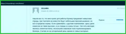 Ещё ряд позитивных отзывов о форекс дилинговом центре KIEXO выложенных на сайте otzyvdengi com
