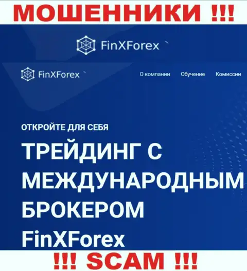 Будьте весьма внимательны !!! FinXForex Com КИДАЛЫ !!! Их вид деятельности - Брокер