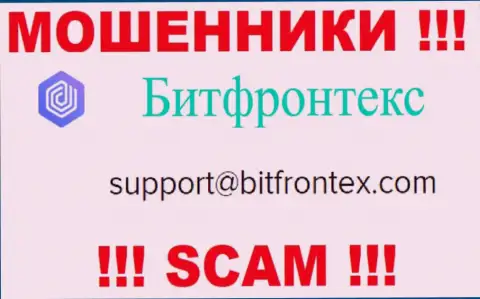 Шулера BitFrontex Com указали вот этот адрес электронной почты на своем сайте