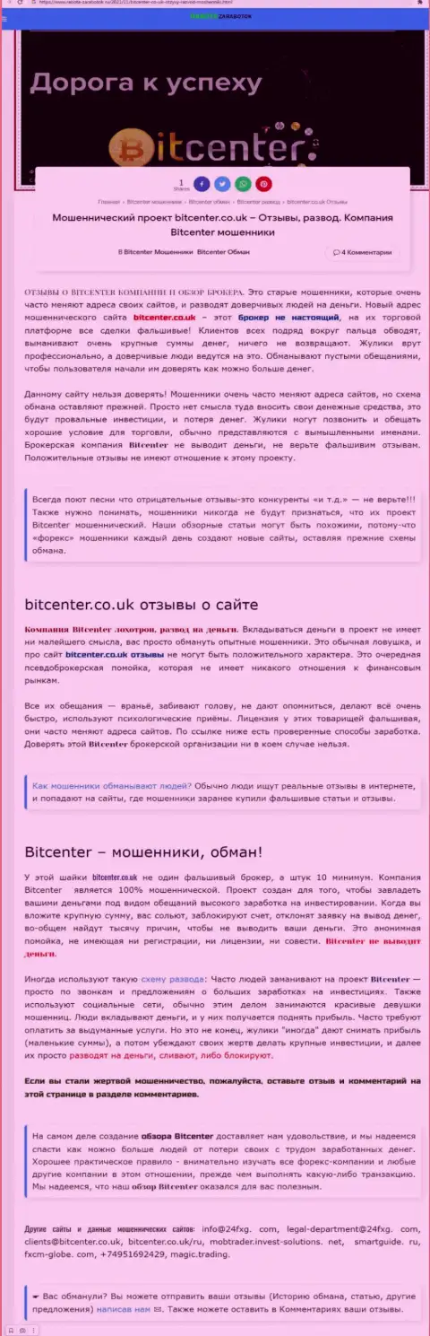 BitCenter Co Uk - это контора, совместное сотрудничество с которой доставляет только потери (обзор мошеннических уловок)