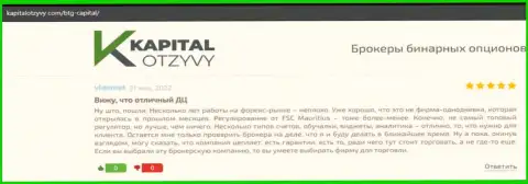 Еще отзывы об условиях трейдинга дилингового центра BTG Capital на интернет-сервисе kapitalotzyvy com