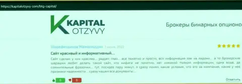 Еще отзывы об деятельности дилера BTG Capital на информационном сервисе kapitalotzyvy com
