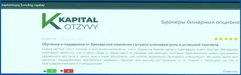 Портал kapitalotzyvy com также разместил материал о организации BTG-Capital Com