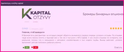 Публикации реальных клиентов брокерской компании БТГ-Капитал Ком, которые взяты с онлайн-ресурса kapitalotzyvy com