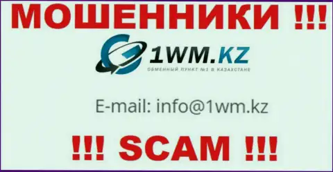 На сайте мошенников 1WM Kz представлен их адрес электронного ящика, однако общаться не рекомендуем