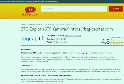 Анализ условий для совершения сделок брокерской компании BTG Capital на информационном портале revocon ru