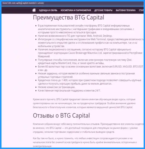 Преимущества дилингового центра BTGCapital описываются в статье на информационном ресурсе brand info com ua