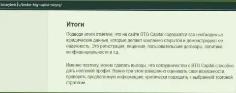 Вывод к информационной статье о условиях для трейдинга компании BTG-Capital Com на интернет-сервисе BinaryBets Ru