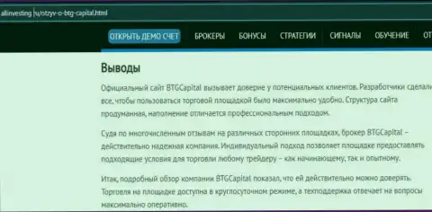 Вывод к материалу об брокере БТГ-Капитал Ком на web-ресурсе allinvesting ru