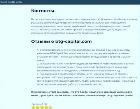 Тема отзывов об брокерской организации BTG Capital представлена в обзорной статье на онлайн-ресурсе инвестуб ком