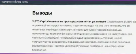 Подведенный итог к обзорной статье об организации BTG Capital на информационном портале CryptoPrognoz Ru