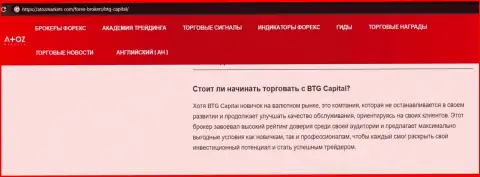 Статья о брокерской организации BTG Capital на информационном сервисе АтозМаркет Ком