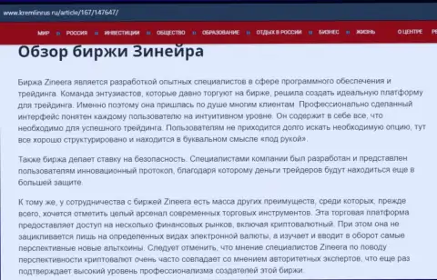 Обзор дилингового центра Зинеера в статье на информационном сервисе Кремлинрус Ру
