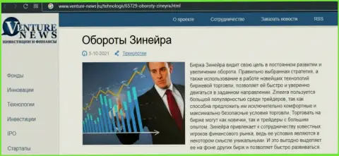 Об планах брокерской организации Zineera Exchange речь идет в положительной обзорной публикации и на веб-портале Venture-News Ru