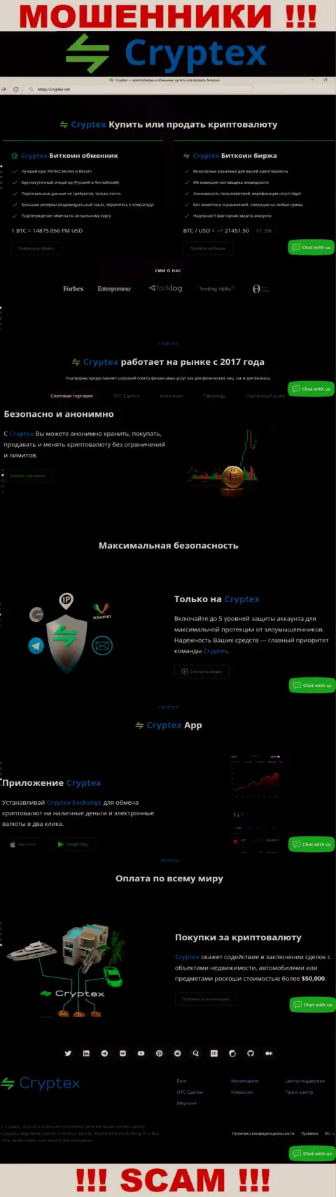 Скрин официального веб-портала противозаконно действующей конторы Криптекс Нет