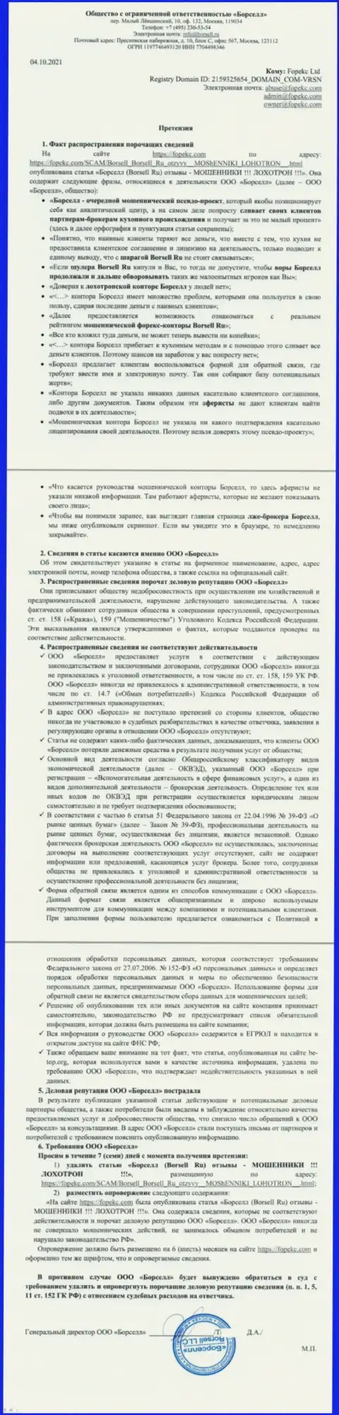 Жалоба от конторы Borsell Ru, направленная в адрес Администрации Forex-Brokers.Pro