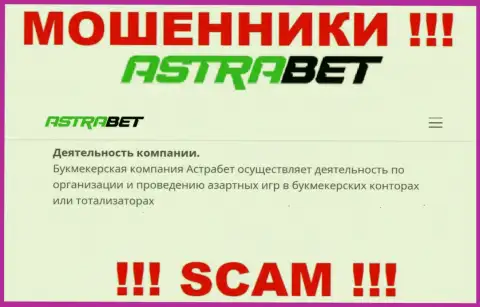 Букмекер - это именно то на чем, будто бы, специализируются мошенники AstraBet Ru