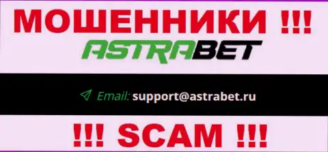 Электронный адрес обманщиков AstraBet, на который можно им написать
