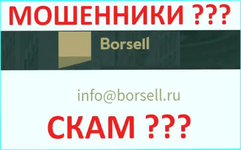 Очень рискованно переписываться с организацией Borsell, даже через их почту - это коварные internet-мошенники !!!