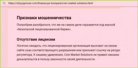 Коин Маркет Солюшинс - АФЕРИСТ ! Приемы одурачивания клиентов Обзорная публикация