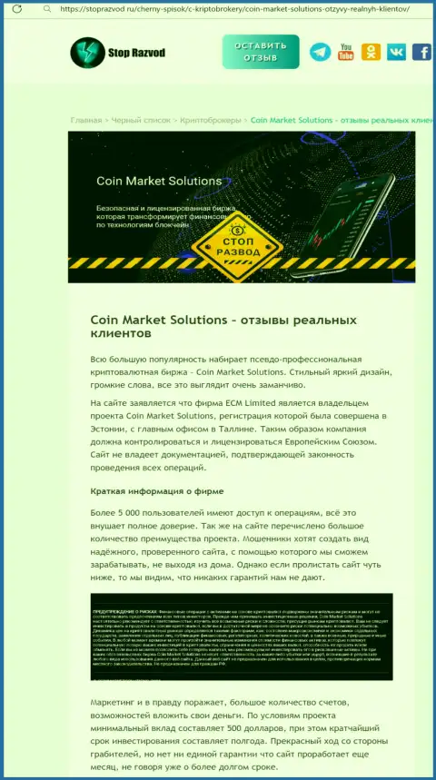 Компания Coin Market Solutions - это МОШЕННИКИ !!! Обзор манипуляций с доказательствами кидалова