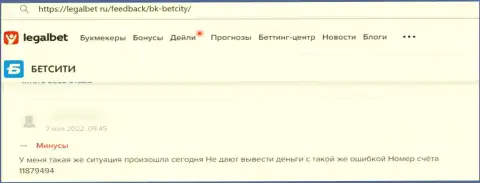 Если Вы клиент BetCity Ru, то тогда ваши кровные под угрозой воровства (отзыв)