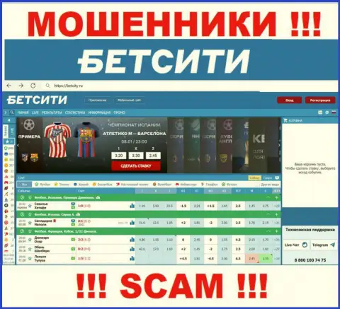 БетСити Ру - это сайт где затягивают наивных людей в ловушку мошенников BetCity Ru