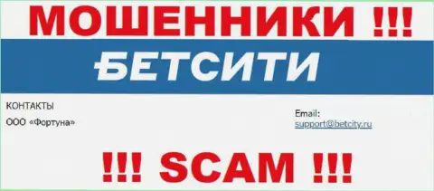 На е-майл, предоставленный на сайте мошенников BetCity Ru, писать письма не стоит - АФЕРИСТЫ !!!