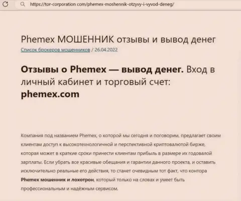 Надувательство в интернет сети !!! Обзорная статья о деяниях интернет-жуликов Пхемекс