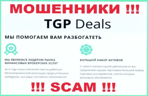 Не верьте !!! TGP Deals заняты мошенническими действиями