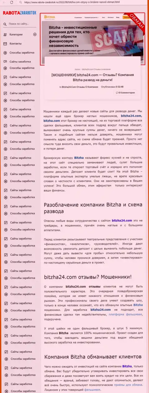 Обзор мошеннических действий Bitzha 24, что представляет из себя организация и какие отзывы ее жертв