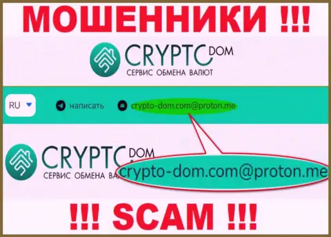 Е-мейл интернет мошенников Crypto-Dom, на который можно им написать письмо