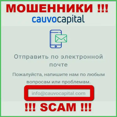 Адрес электронного ящика интернет-мошенников CauvoCapital Com