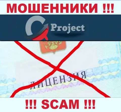 QC Project работают незаконно - у указанных internet-мошенников нет лицензии !!! БУДЬТЕ ОЧЕНЬ ОСТОРОЖНЫ !!!