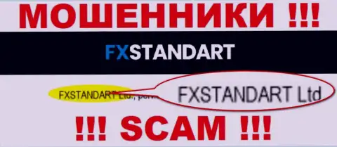 Компания, владеющая жуликами FX Standart - это FXSTANDART LTD
