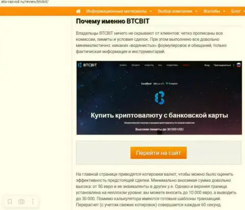 Условия деятельности организации БТК Бит в продолжении публикации на информационном сервисе eto-razvod ru