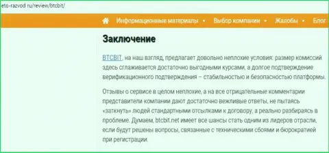 Заключительная часть информационной статьи об интернет-обменке BTCBit на сайте eto razvod ru