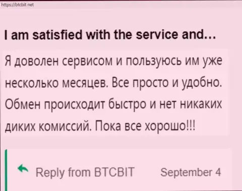 Клиент крайне доволен сервисом онлайн-обменника BTCBit, про это он пишет в своем отзыве на сайте бткбит нет