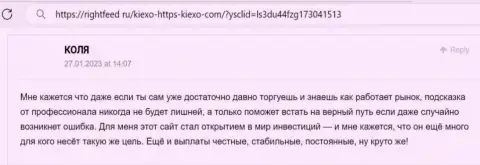 Вопросов с выводом вложенных финансовых средств у пользователей организации Киексо ЛЛК не встречается - отклик валютного трейдера на информационном сервисе rightfeed ru