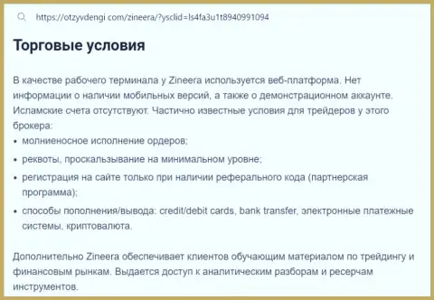 Условия для совершения торговых сделок брокера Зиннейра Ком в информационном материале на сайте tvoy-bor ru