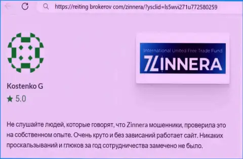 Торговая система компании Зиннейра функционирует без накладок, пост с сайта Рейтинг-Брокеров Ком