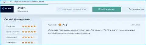 Отзыв об выгодных комиссиях в онлайн-обменке БТК Бит на информационном сервисе niksolovov ru
