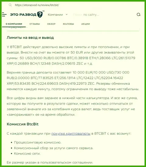 Обзорная статья о лимитных ограничениях и комиссионных отчислениях интернет компании BTCBit Net размещенная на ресурсе etorazvod ru